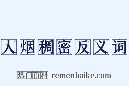 人烟稠密反义词是什么意思的图片